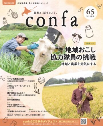 北海道農業・農村情報誌「confa(コンファ)2025秋号」 道内の道の駅や市町村の施設などで無料配布中 [JP01【公式サイト】]