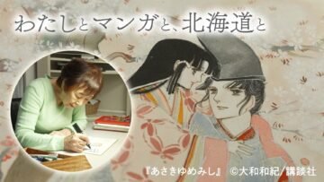 北海道とマンガ家とのつながりを訪ねる物語、北海道道「わたしとマンガと、北海道と」1月16日(金)放送! [JP01【公式サイト】]