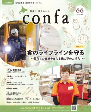北海道農業・農村情報誌「confa(コンファ)2026春号」 道内の道の駅や市町村の施設などで無料配布中 [JP01【公式サイト】]