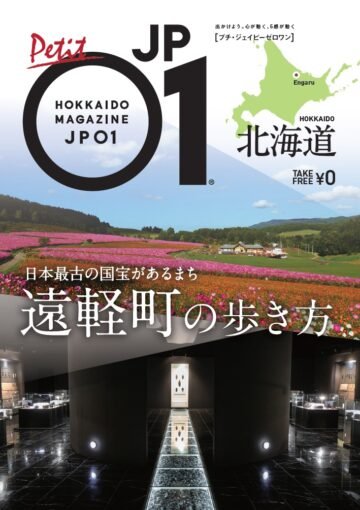 日本最古の国宝があるまち・遠軽町の魅力凝縮!「プチJP01 遠軽町の歩き方」発行 [JP01【公式サイト】]