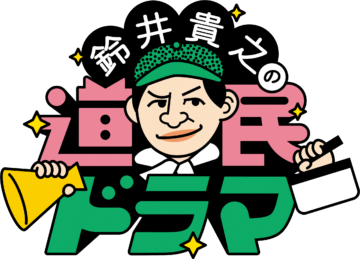 【NHK】道民の、道民による、道民のためのドラマ!「鈴井貴之の道民ドラマ」第2弾の舞台が砂川市に決定!5/23-24に出演者オーディション開... [JP01【公式サイト】]