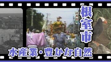 【NHK】懐かしい「あの日あの時」がよみがえる!道東の港町・根室の記憶をたどる「あなたの町の映像アルバム 根室編」6/21(日)朝、放送! [JP01【公式サイト】]