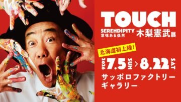 北海道では初!全国で122万人を動員した「木梨憲武展」がサッポロファクトリーで開催! [JP01【公式サイト】]