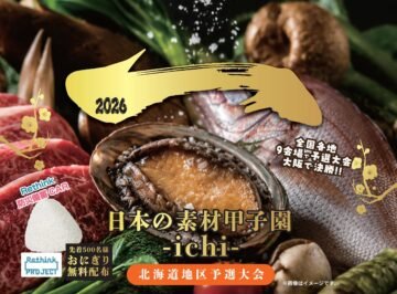 北海道と全国の食の底力を感じよう!あなたの1票で日本一が決まる「日本の素材甲子園 -ichi-」北海道地区予選が7/25(土)・26(日)開... [JP01【公式サイト】]
