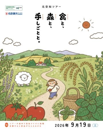 【参加者募集】フリーアナウンサー佐藤麻美さんと行く!9/19(日)の日帰りバスツアー「北空知ツアー__食と、森と、手しごとと。 」 [JP01【公式サイト】]