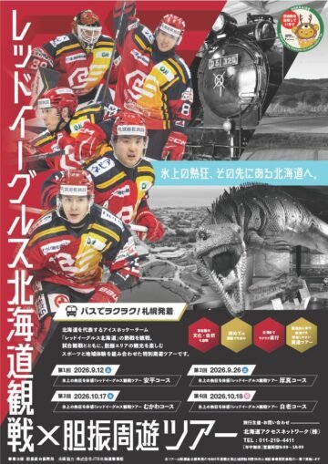 「レッドイーグルス北海道観戦×胆振周遊ツアー」で、秋の一日を丸ごと楽しもう! [JP01【公式サイト】]