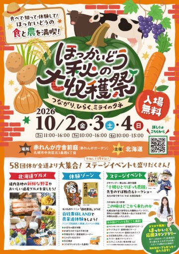 ほっかいどう秋の大収穫祭　10/2(金)・3(土)・4(日)開催! [JP01【公式サイト】]
