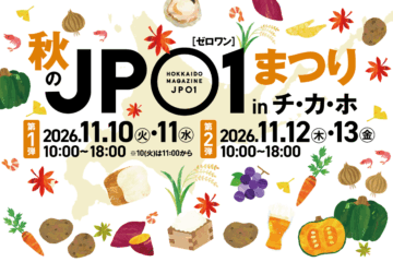 【10/26更新】秋のJP01まつりinチ・カ・ホ、2026/11/10(火)～13(金)開催決定!内容をご紹介!! [JP01【公式サイト】]
