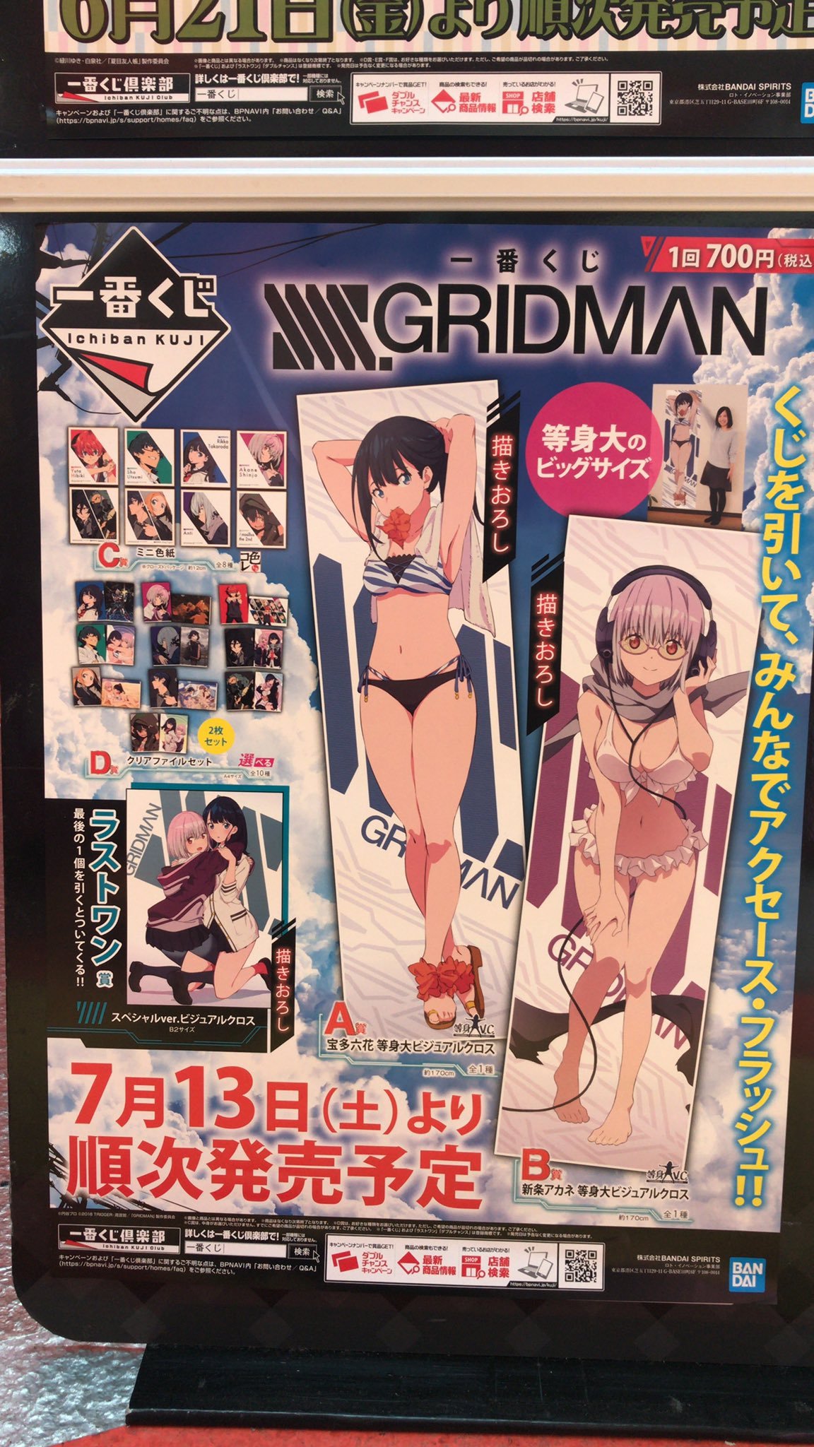 【一番くじ発売情報】今週7/13(土)は「一番くじ SSSS.GRIDMAN」が販売予定！ 1回700円（税込）。午前10時から1セットの販... [ワンダーシティ札幌 プラボ札幌西町店【Twitter】]