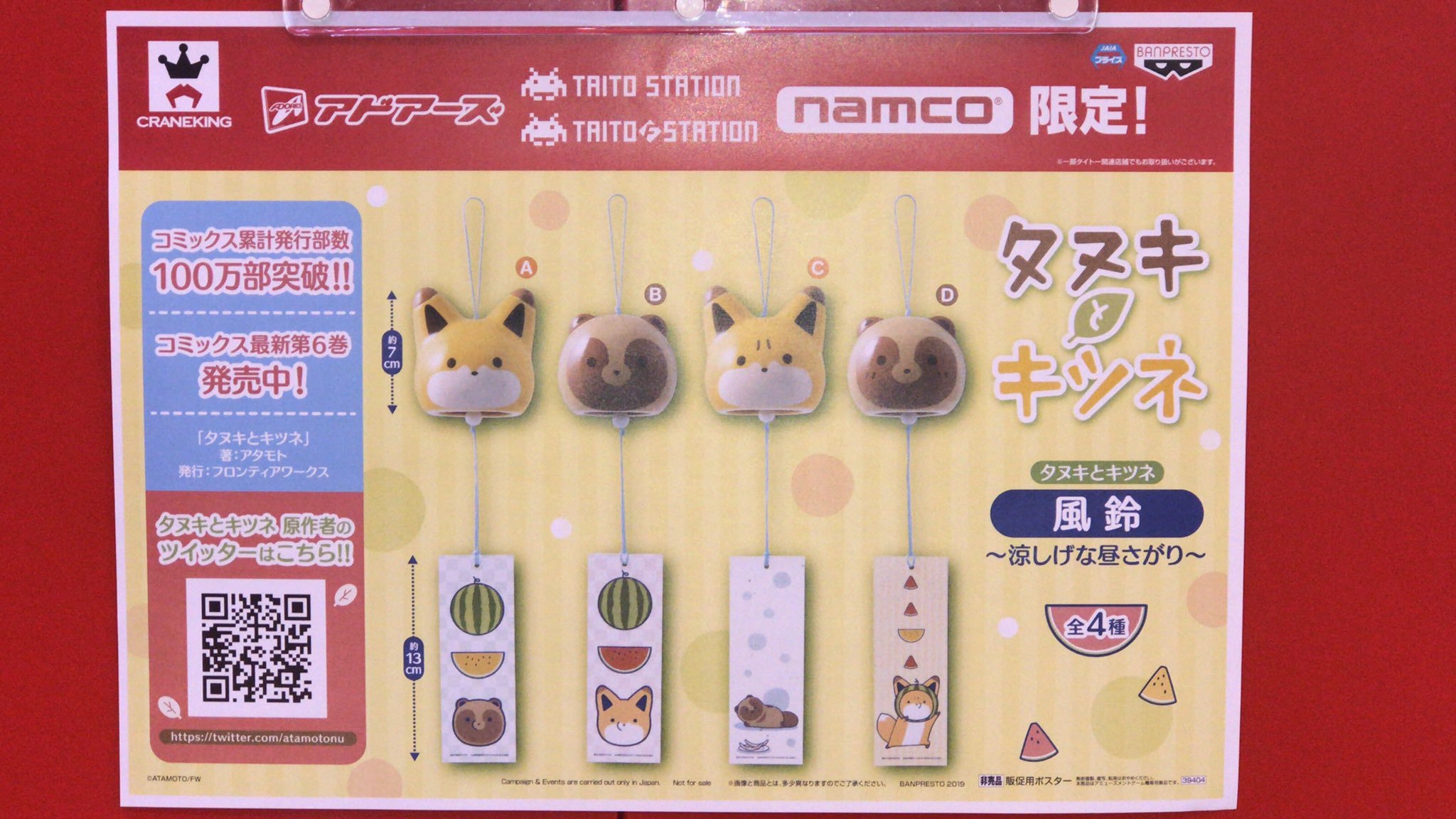 タヌキとキツネの風鈴が入荷しました。最近暑い日が続いているのでちょうどいいですね。  #タヌキとキツネ pic.twitter.com/0f... [ワンダーシティ札幌 プラボ札幌西町店【Twitter】]