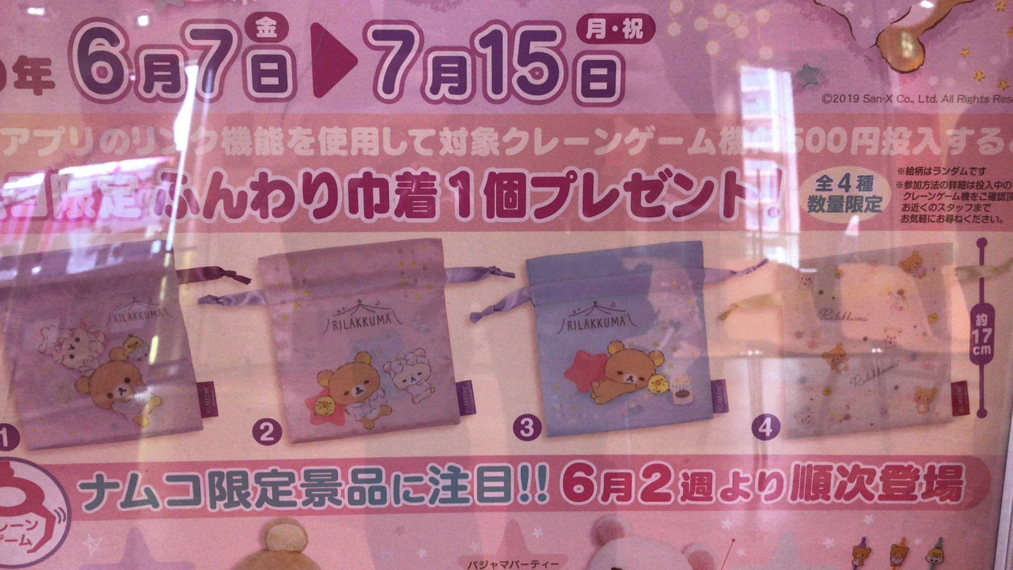 以上の景品をプレイされる際は、ナムコアプリのLINK機能を使うのを忘れずに！ 500円投入ごとにきんちゃくがもらえますよ！  #リラックマ ... [ワンダーシティ札幌 プラボ札幌西町店【Twitter】]