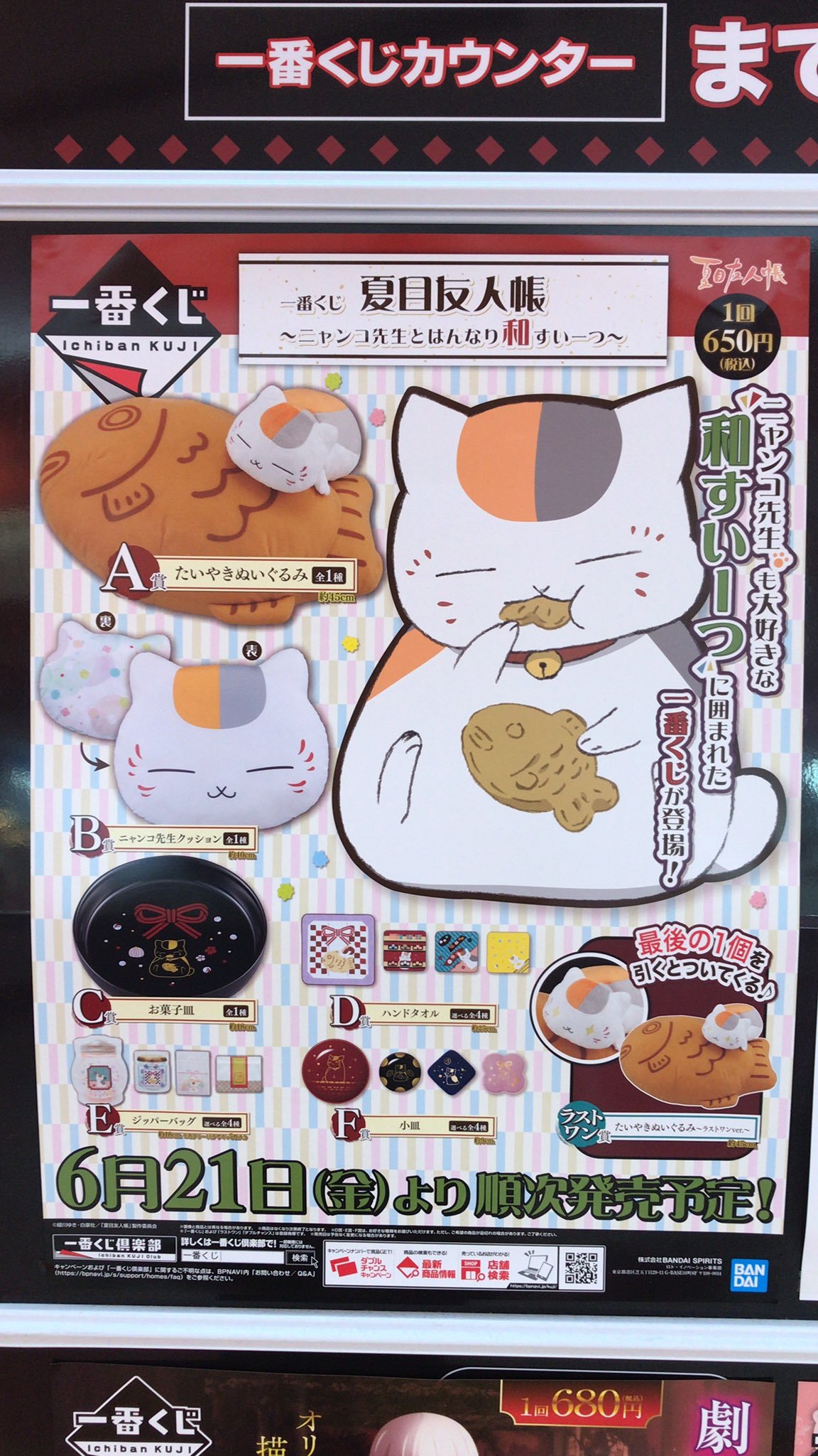 【一番くじ発売情報】今週6/21(土)は「一番くじ 夏目友人帳〜ニャンコ先生とはんなり和すいーつ〜」が販売予定！ 1回650円（税込）。午前... [ワンダーシティ札幌 プラボ札幌西町店【Twitter】]