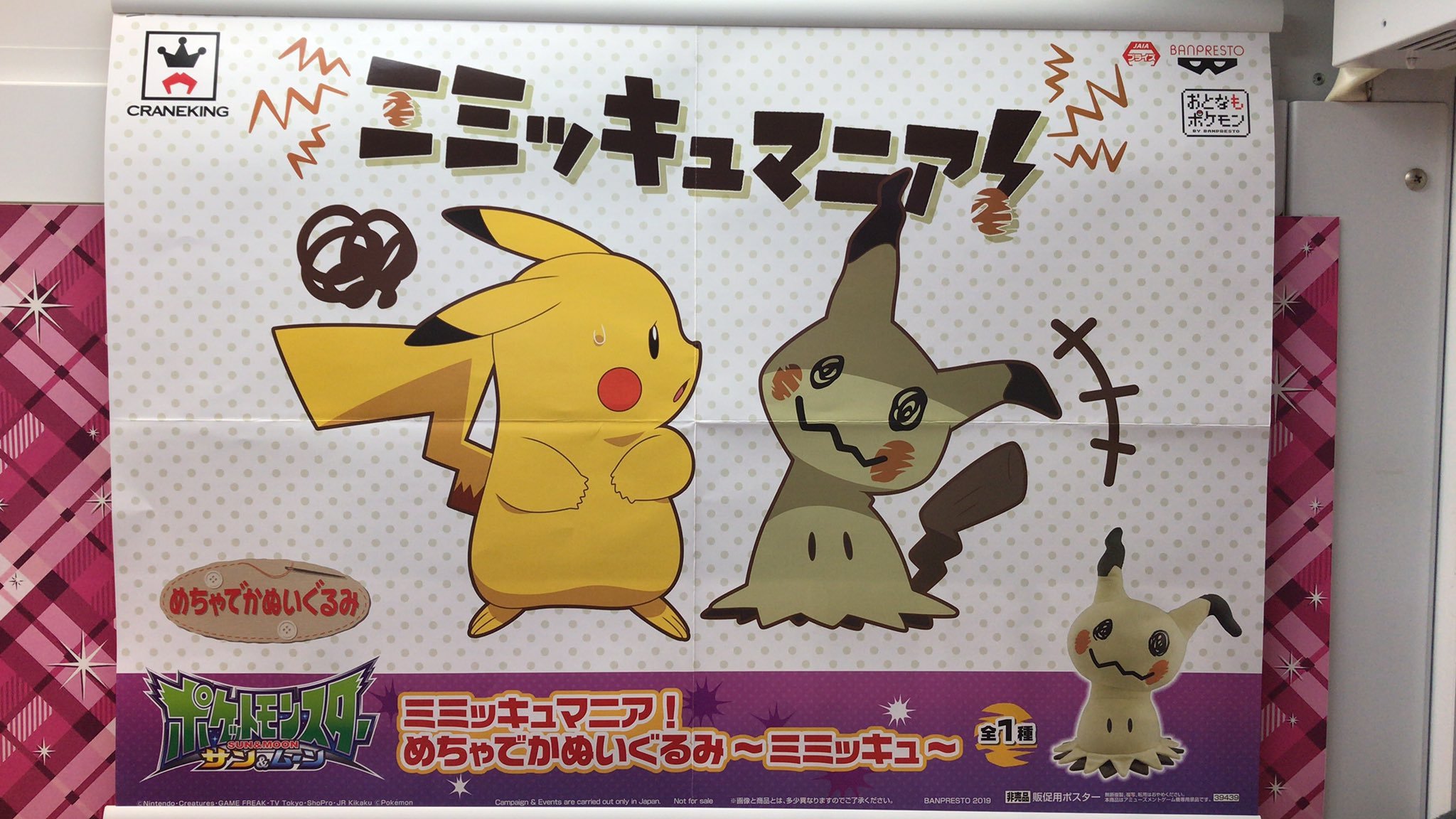 ミミッキュマニア！ めちゃでかぬいぐるみが入荷しました！ pic.twitter.com/shnHs4bymX [ワンダーシティ札幌 プラボ札幌西町店【Twitter】]