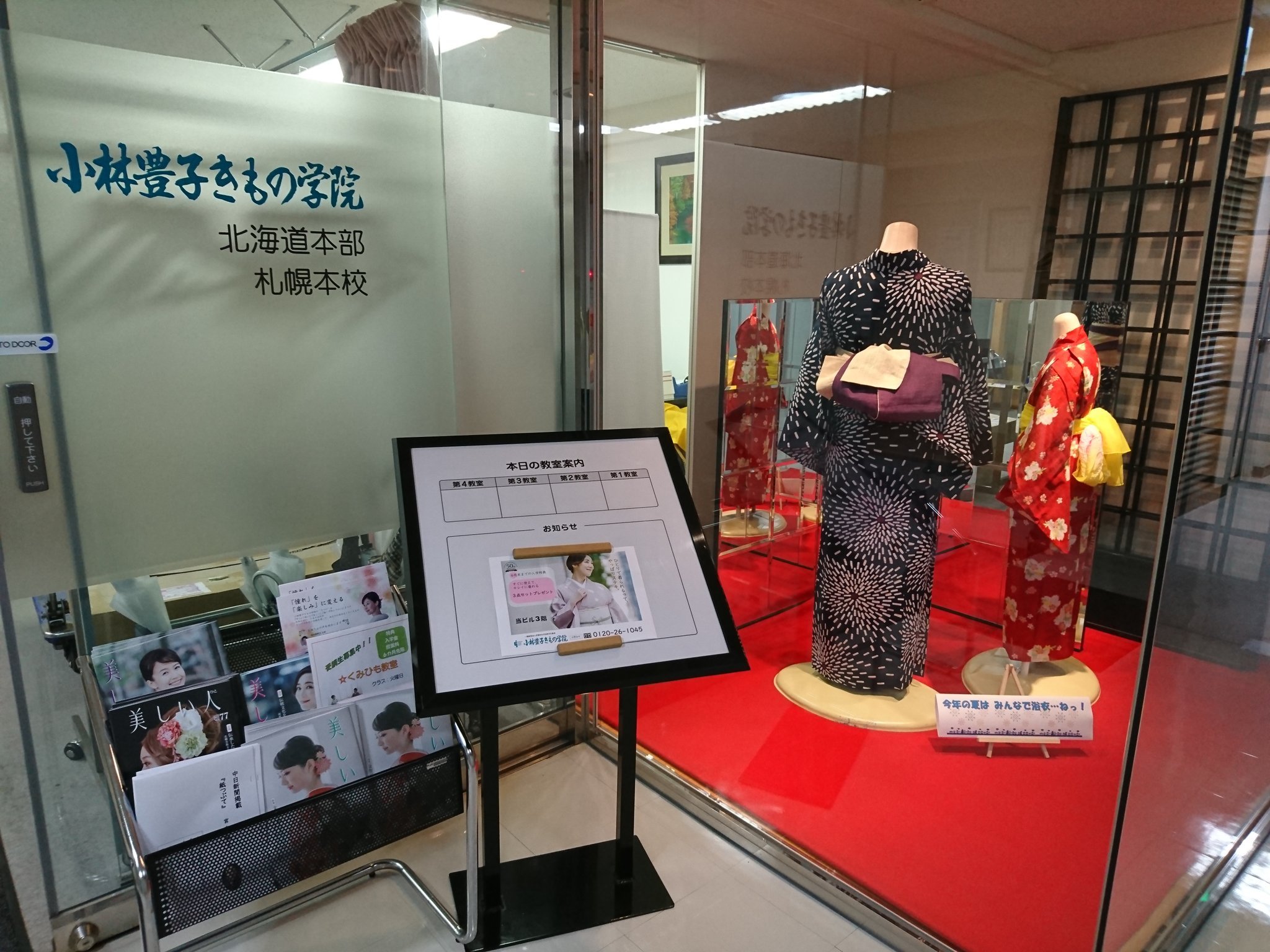 今日は海の日。花火大会に野外ライブ etc. 北海道の短い夏もいよいよ本番を迎え本部エントランスも浴衣で夏仕様になりました!   #海の日 ... [小林豊子きもの学院【Twitter】]