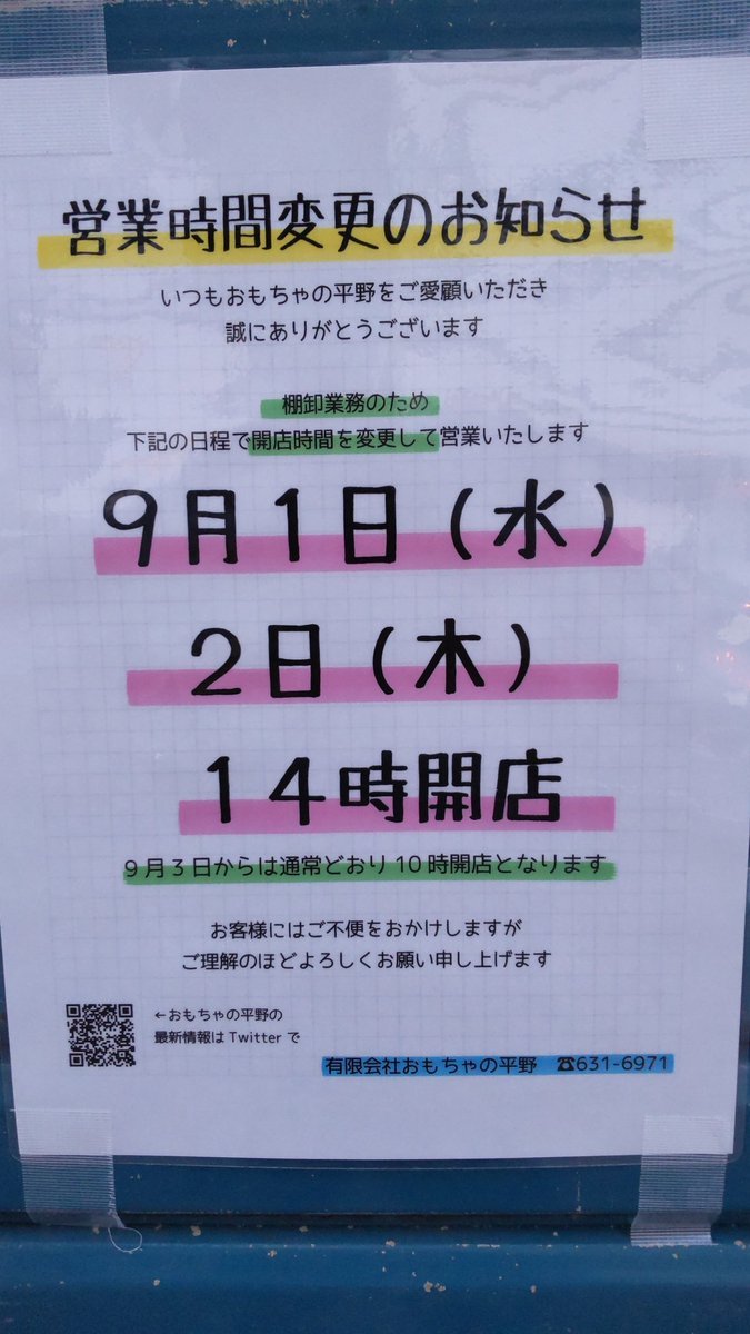 おもちゃの平野は、９月１日と９月２日は営業時間変更になります。どちらも１４時開店です。よろしくおねがいします [おもちゃの平野【Twitter】]
