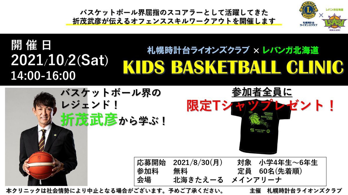【KIDS BASKETBALL CLINIC】開催のお知らせ📢参加人数は先着60名となっており、すでに30名以上のお申込みをいただいてお... [レバンガ北海道【Twitter】]