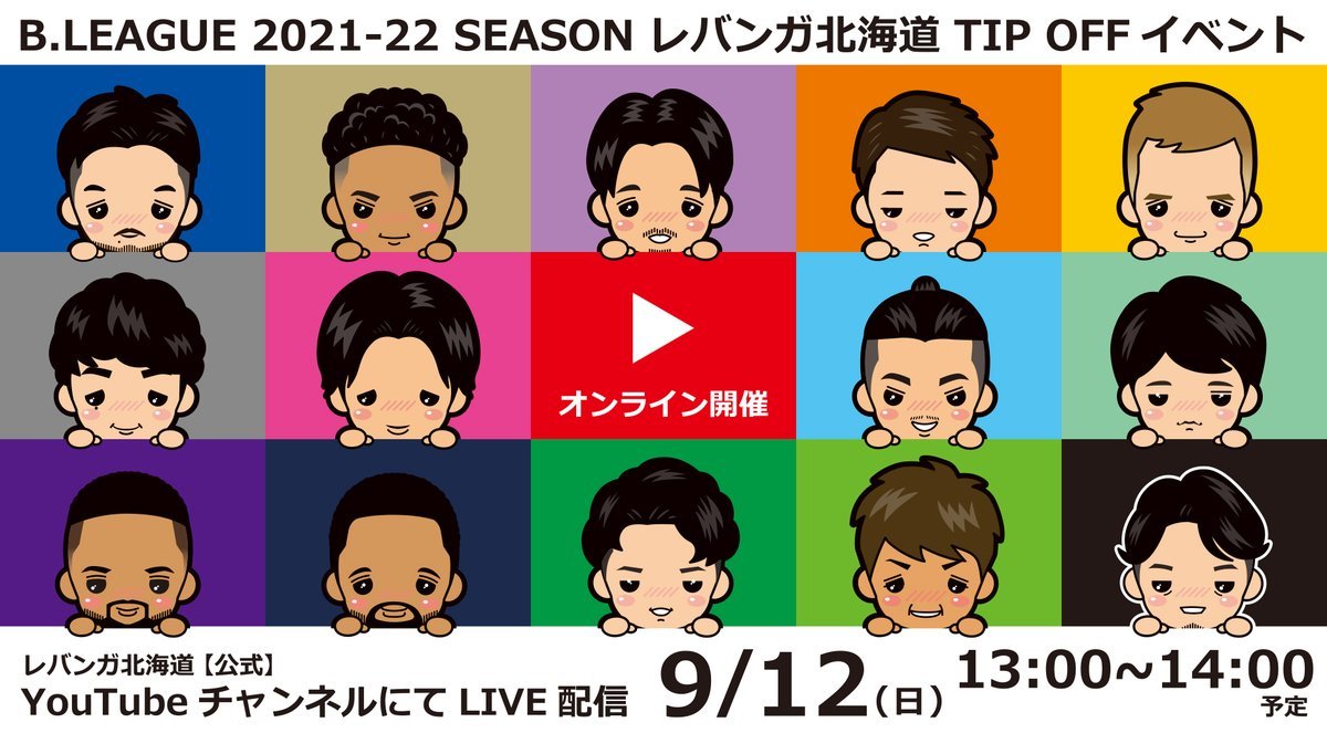 ／明日12日(日)　13:00～14:00(終了予定) #レバンガ北海道 TIP OFFイベント開催🥳💚公式Youtubeチャンネルにて... [レバンガ北海道【Twitter】]