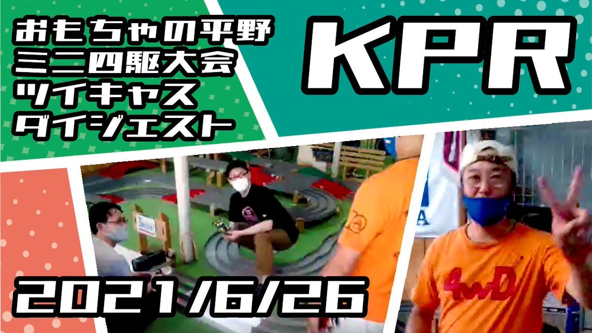 本日20時公開です！2021/6/26 おもちゃの平野 ミニ四駆 店舗レース・KPR部門 【ツイキャスダイジェスト】https://t.co... [おもちゃの平野【Twitter】]