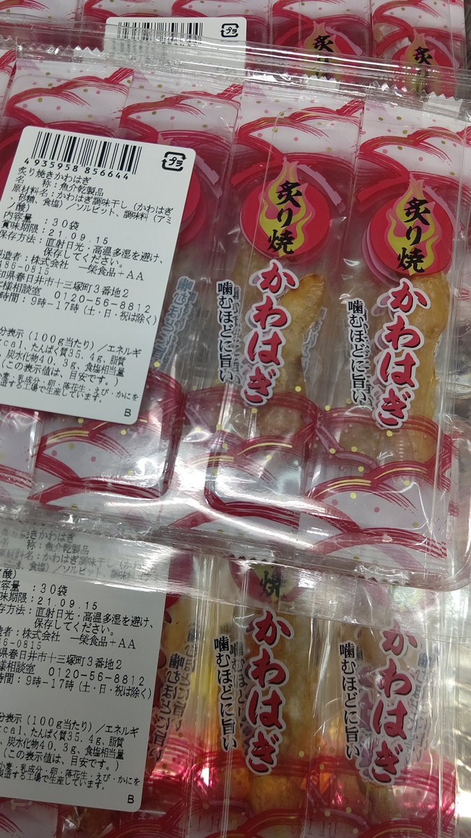 おもちゃの平野に駄菓子のかわはぎ！入荷しました！よろしくお願いします [おもちゃの平野【Twitter】]