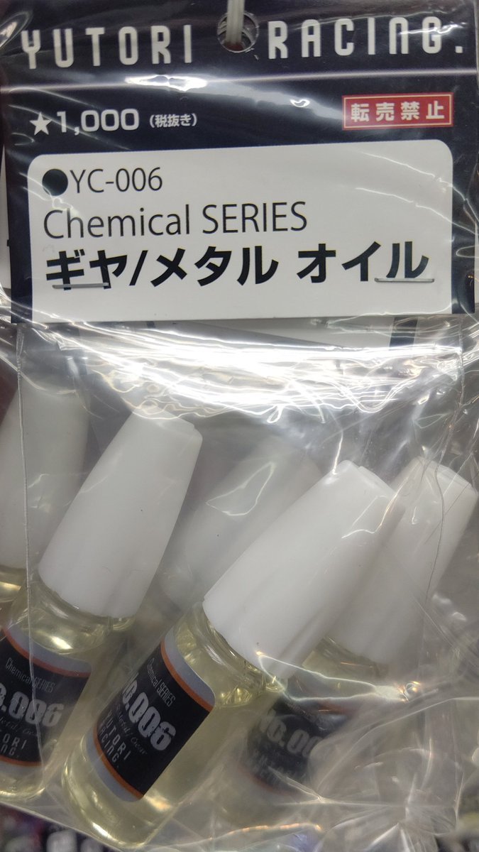 おもちゃの平野にユトリオイルのギアメタルオイル入荷しました！やっと来た！(笑) [おもちゃの平野【Twitter】]