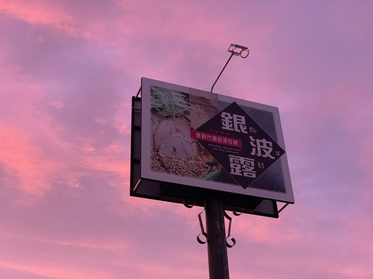 営業のお知らせ本日スープ切れの為、15:00〜17:00の間は閉店とさせていただきます。ご来店予定だったお客様にはご迷惑をおかけして... [らぁめん銀波露 札幌手稲店【Twitter】]