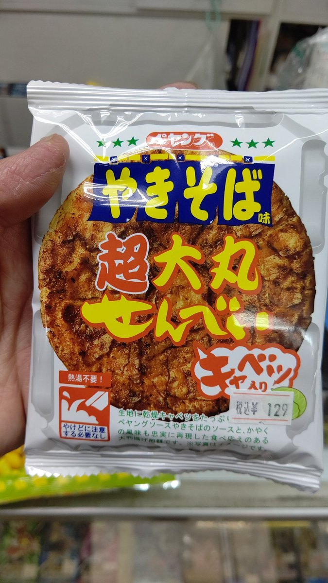 ペヤングはお煎餅凄く食べてみたかったので仕入れてみました！(笑) [おもちゃの平野【Twitter】]