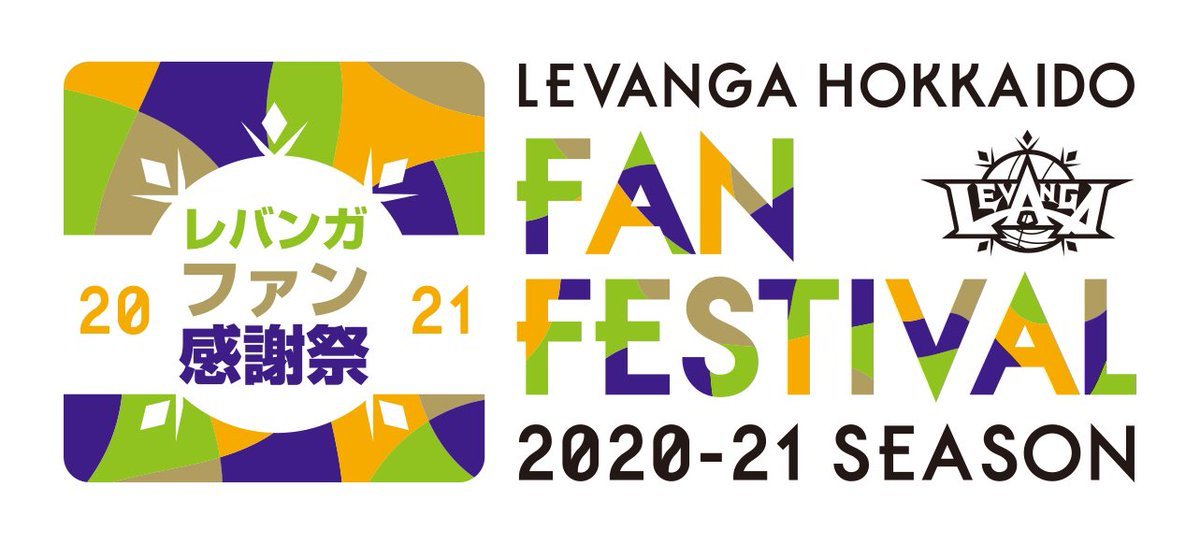 B.LEAGUE 2020-21シーズンレバンガ北海道ファン感謝祭開催のお知らせ🗓6月6日(日)⏰12:30開場 13:00開演 16:0... [レバンガ北海道【Twitter】]