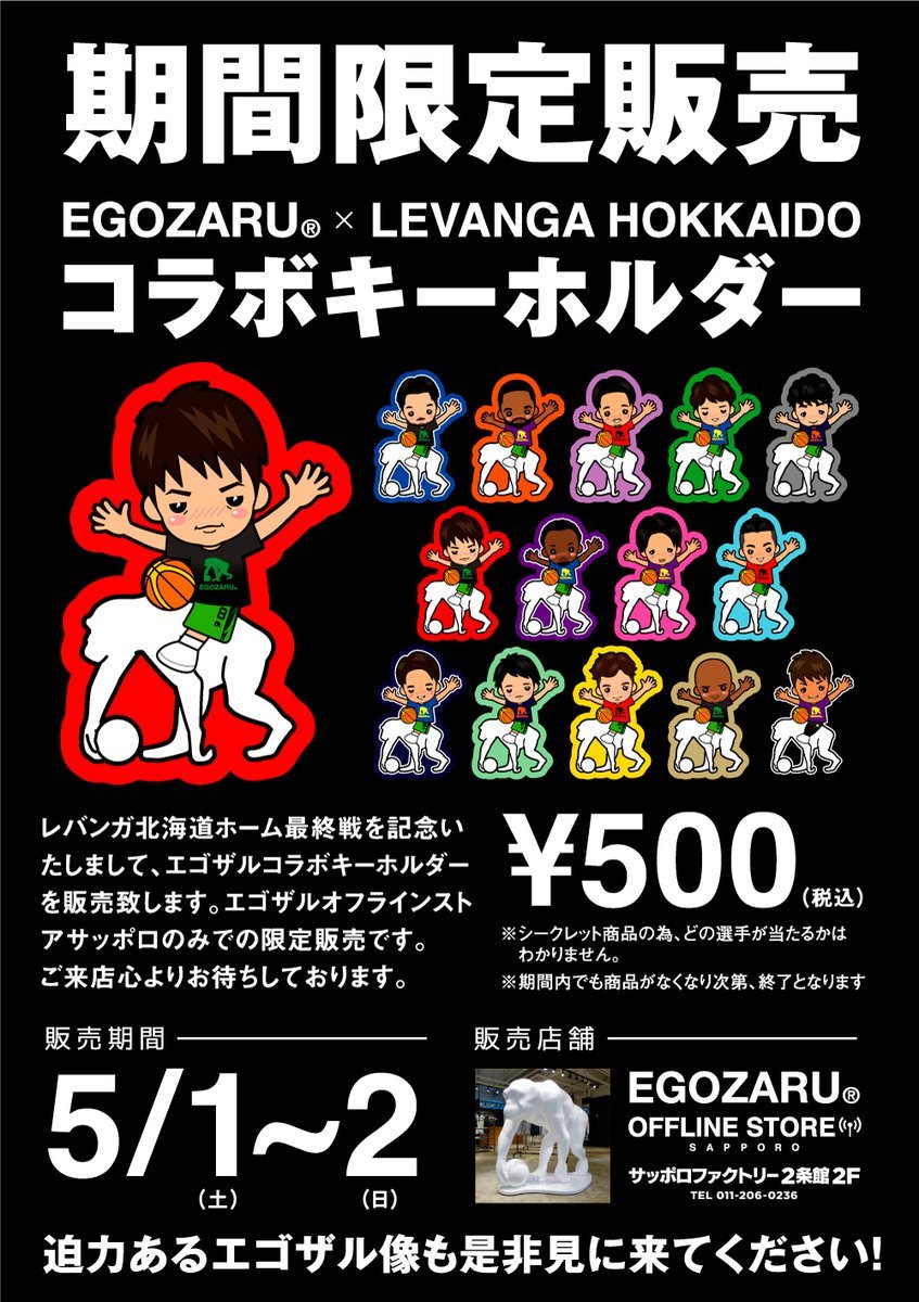ホーム最終戦記念コラボグッズ発売♪5/1-2の二日間、オフィシャルサプライヤーのegozaru様が運営するEGOZARU OFFLINE S... [レバンガ北海道【Twitter】]
