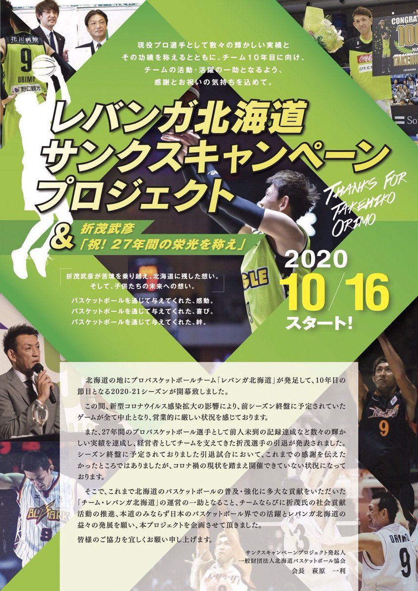 #本日の折茂社長😊✌️🤗13:00頃〜#北海道バスケットボール協会 様にて実施されている『#レバンガ北海道サンクスキャンペーンプロジェ.... [レバンガ北海道【Twitter】]
