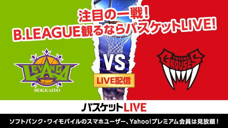 本日最終戦、14:05 TIPOFF！レバンガ北海道選手にたくさんのファイアをよろしくお願いします！🔥👆📱#バスケットLIVE ご視聴... [レバンガ北海道【Twitter】]