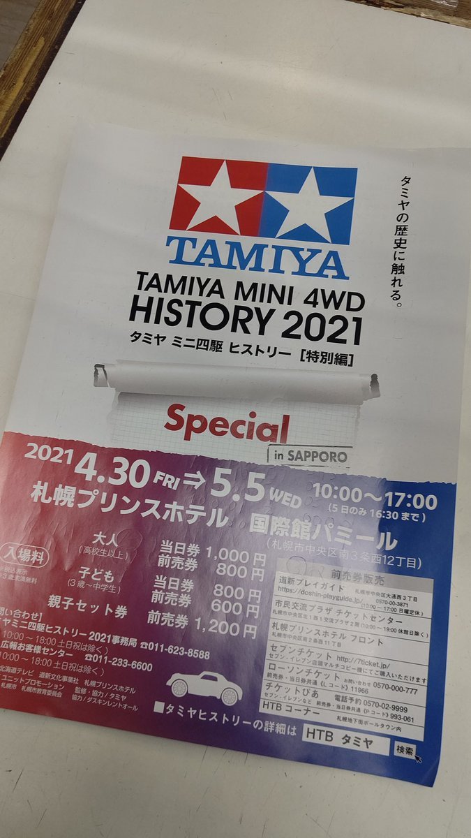 明日は、朝からミニ四駆ヒストリーにいくぞ！お店は、社員におまかせなので、おもちゃの平野は、明日も営業してます！(笑) [おもちゃの平野【Twitter】]