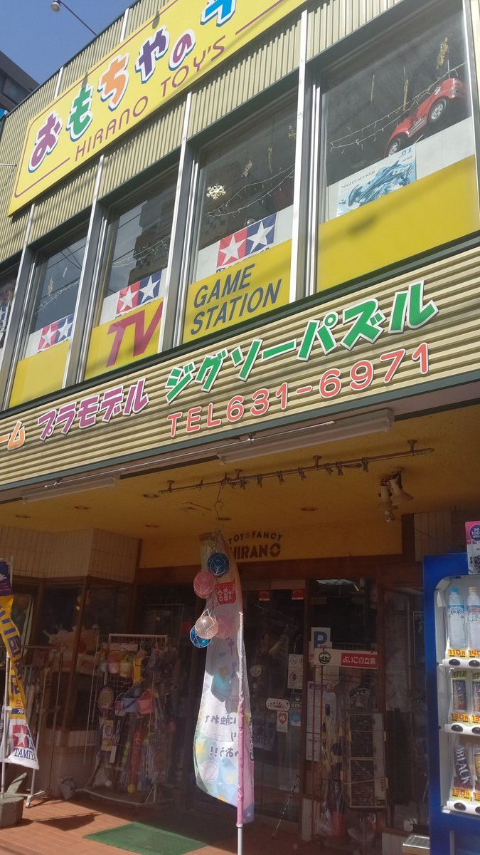 風は冷たい気がしますが晴れて爽快です☀開店しました〜！今日は火曜日ですが、通常営業です。5月6日木曜日にお休みをいただきます... [おもちゃの平野【Twitter】]