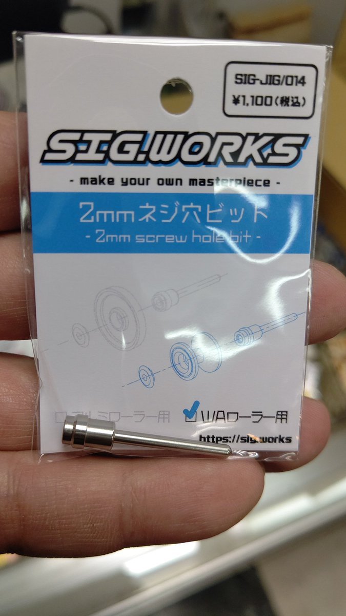 SIGWORKSさんの新作ミニ四駆治具２ミリネジ穴ビットダブルアルミローラー用入荷しました！よろしくお願いします [おもちゃの平野【Twitter】]