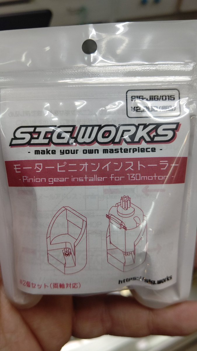 SIGWORKSさんの新作ミニ四駆治具、モーターピニオンインストーラー！この方が、自由度がない分とても手軽にスピードアップできま... [おもちゃの平野【Twitter】]