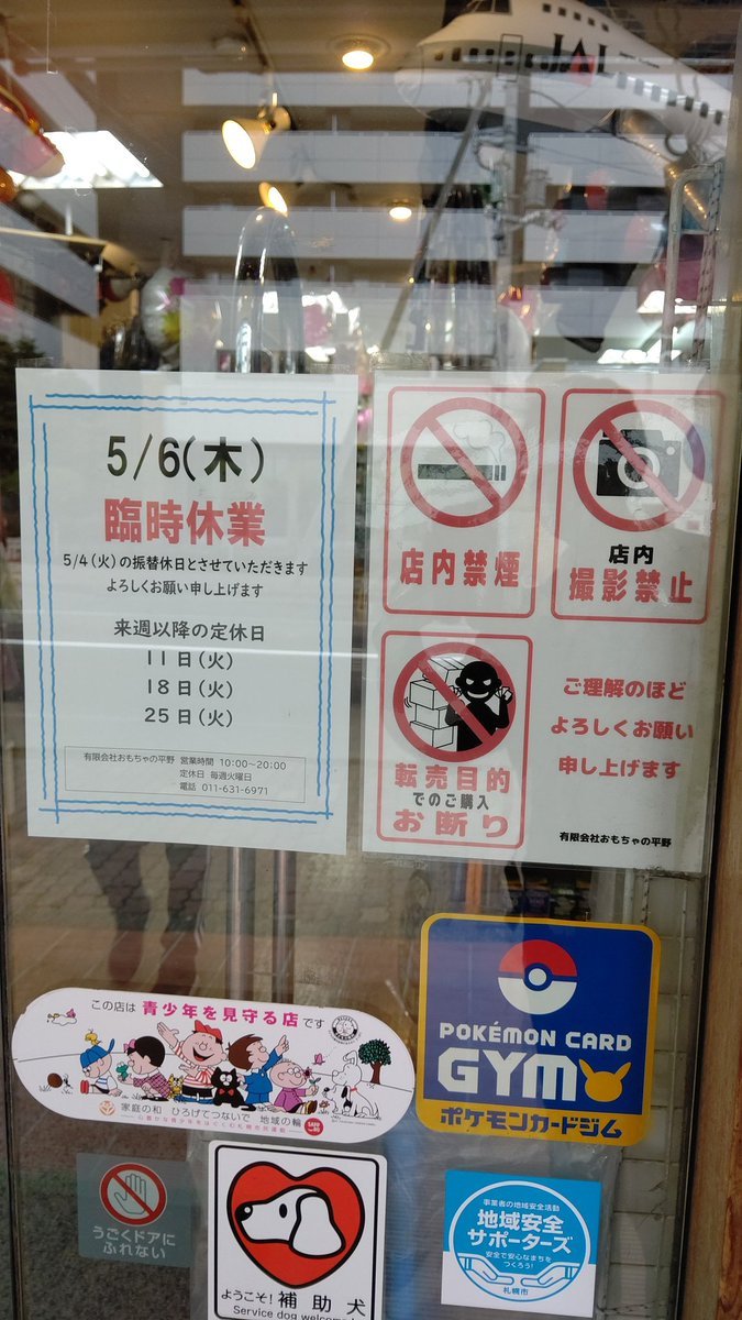 珍しく(笑)ちゃんと紙を張り出したりしてます。明日、5/6はお休みします‼️#おもちゃの平野 [おもちゃの平野【Twitter】]