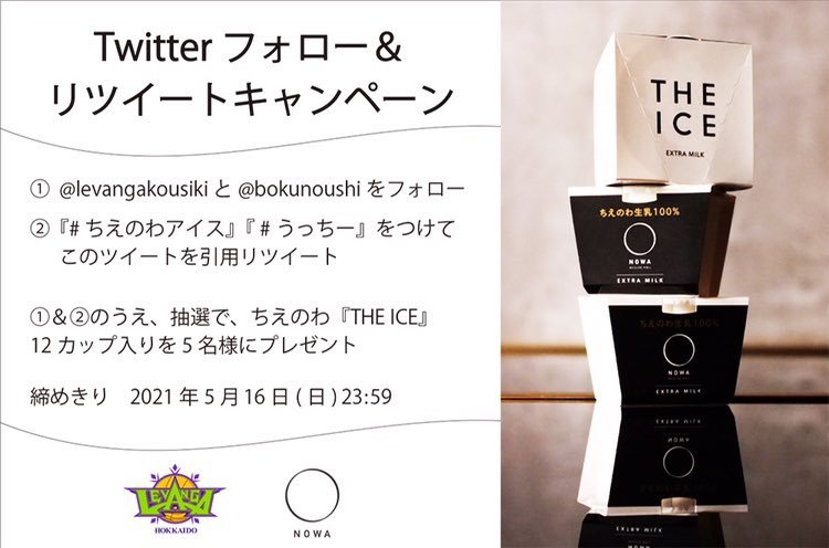 🍨5月9日アイスクリームの日 記念🍨 #ちえのわ事業協同組合様（https://t.co/OlKt1Hab3m)のカップアイス「THE ... [レバンガ北海道【Twitter】]