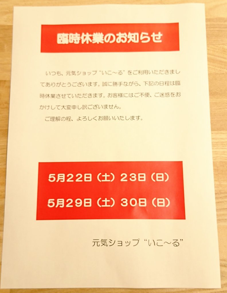臨時休業のお知らせです🙇誠に勝手ながら、5月22日(土)、23日(日)、29日(土)、30日(日)臨時休業させていただきます。ご迷惑をおか... [元気ショップいこ～る【Twitter】]