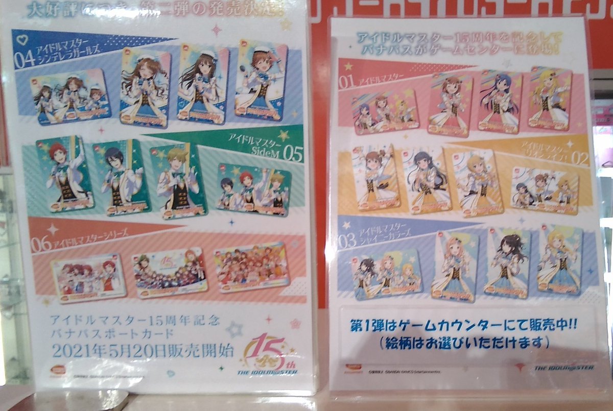 アイドルマスター15周年記念バナパスポートカード第2弾が昨日よりゲームカウンター横の自動販売機で販売中です！　第一弾も少し在庫あ... [ワンダーシティ札幌 プラボ札幌西町店【Twitter】]