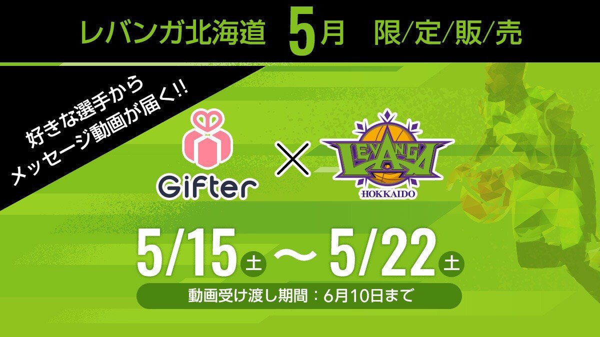 📢Gifterサービスに関するお知らせ‍📢#Gifter サービスの動画メッセージのご依頼は■定期販売■数量限定販売（1選手最大10件ま... [レバンガ北海道【Twitter】]