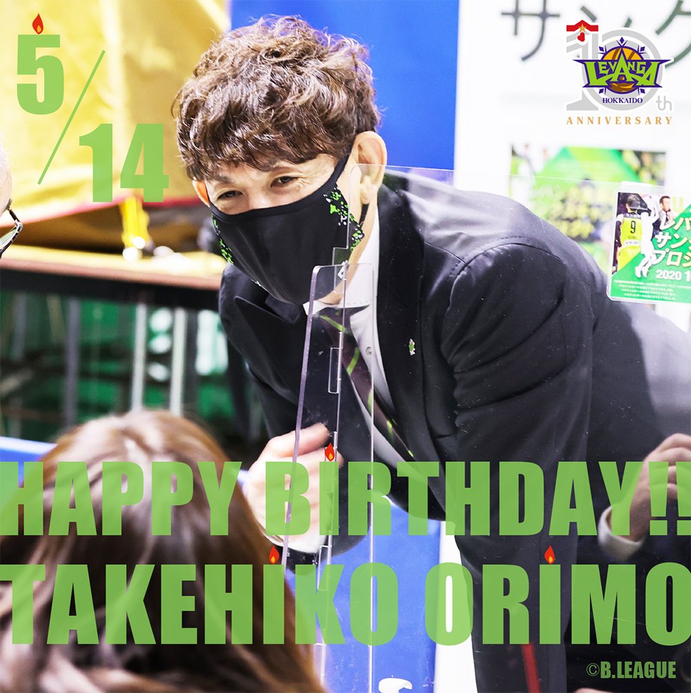 🎂HAPPY BIRTHDAY TAKEHIKO!!🎉本日5/14は、折茂武彦社長のお誕生日です✨お誕生日、おめでとうございます😊🍰... [レバンガ北海道【Twitter】]