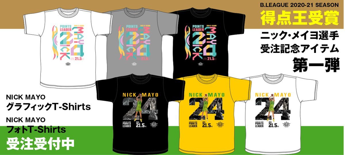 ニック・メイヨ選手のB.LEAGUE 2020-21 SEASON 得点王を記念したTシャツのご注文受付を開始いたしました🏀完全受注生産と... [レバンガ北海道【Twitter】]