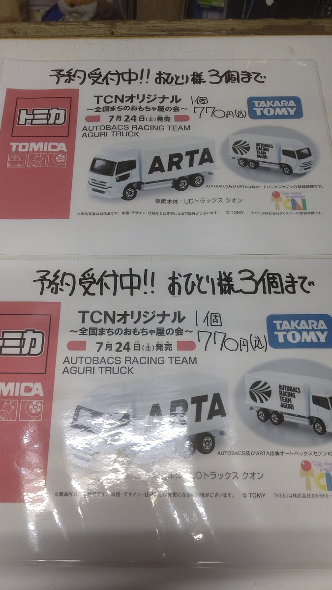 おもちゃの平野でも、TCNオリジナルトミカ、店頭で予約受付中です！昨日は定休日なので、６月２日から予約開始です。先に商品代... [おもちゃの平野【Twitter】]