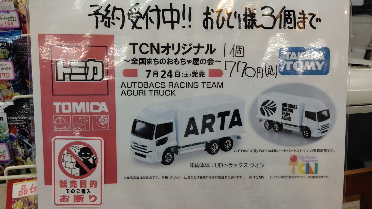 【ご予約承り中】TCNオリジナルトミカAUTOBACS RAISING TEAM AGURI TRUCK1個 770円(税込み)※おひとり様... [おもちゃの平野【Twitter】]