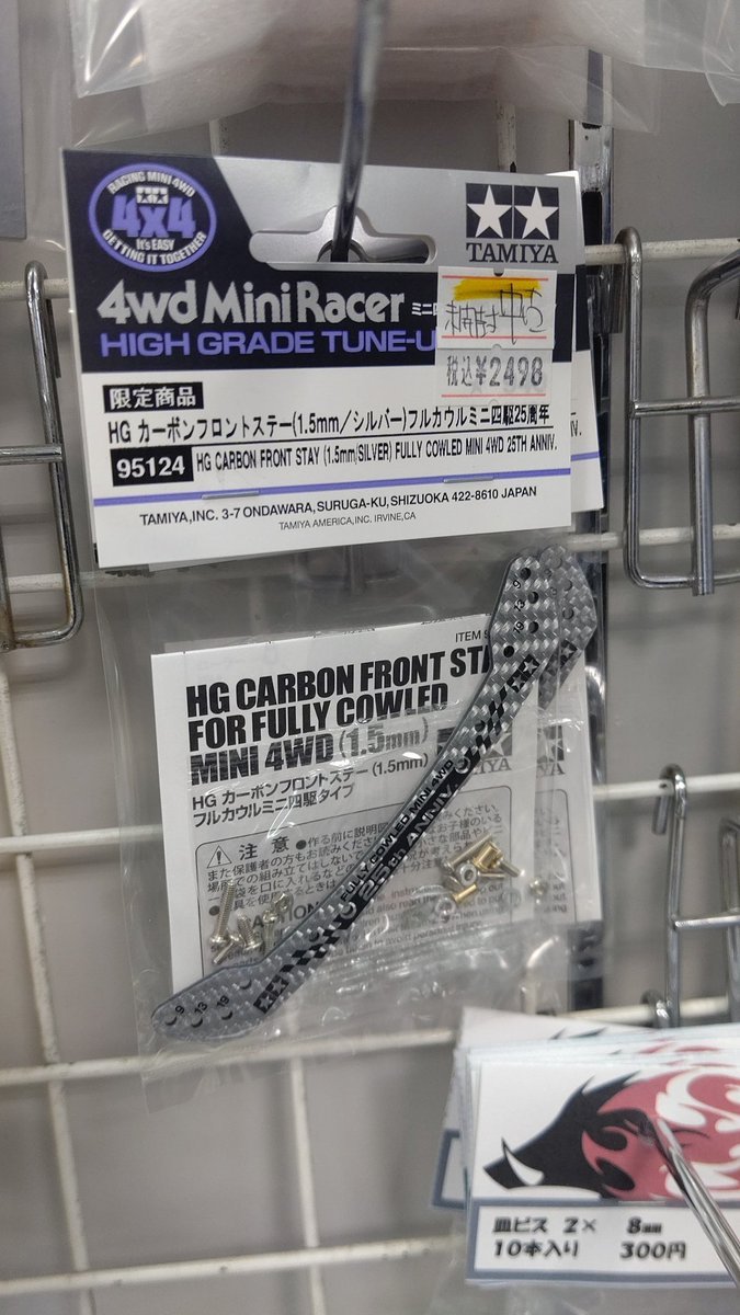 おもちゃの平野で買取したミニ四駆パーツフルカウルカーボンありますよ！残数わずかです！ [おもちゃの平野【Twitter】]