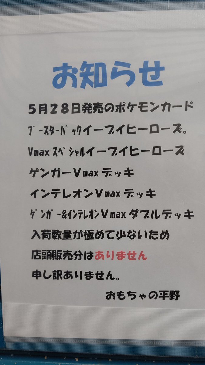 おはようございます☔開店前ですが急いでお知らせします。本日発売のポケモンカードは店頭販売分はございません。開店前に電話す... [おもちゃの平野【Twitter】]