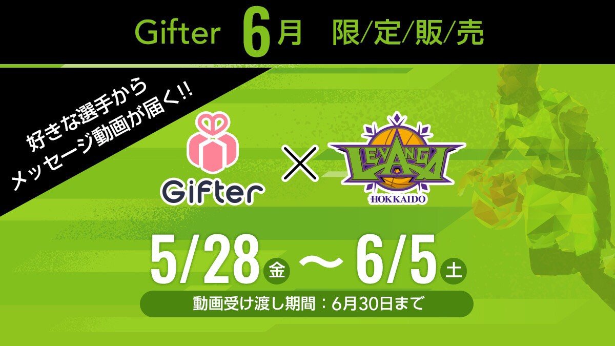 🔔Gifterサービスに関するお知らせ‍🔔現在、#Gifter サービスの動画メッセージのご依頼は■定期販売■数量限定販売（1選手最大1... [レバンガ北海道【Twitter】]