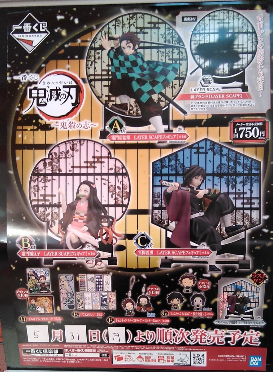 明日発売の一番くじ鬼滅の刃～鬼殺の志～ですが、当店は緊急事態宣言による要請を受けて土日休業となっておりますので、発売は31日の... [ワンダーシティ札幌 プラボ札幌西町店【Twitter】]