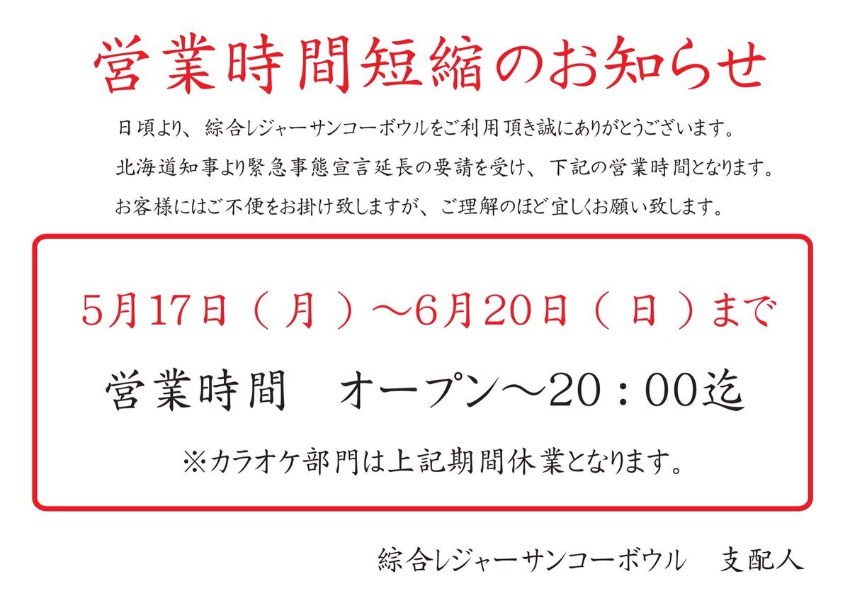 非常事態宣言の延長に伴い、営業時間短縮が伸びてしまいました😢お客様にはご迷惑をお掛け致しますが、何卒宜しくお願い致します🙇‍♂️ [綜合レジャー サンコーボウル【Twitter】]