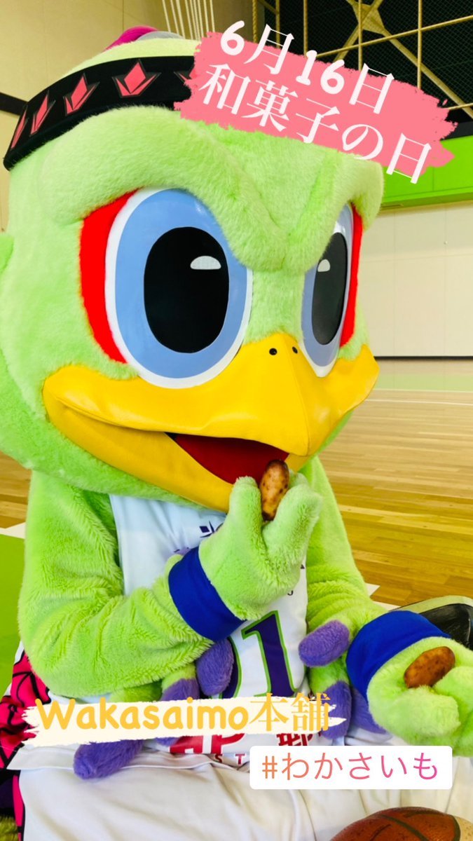 🍵6月16日は #和菓子の日🍵　みんなが健康でありますように✨と古くに和菓子を食べていた風習があるそうです。レバードも和菓子🍠を... [レバンガ北海道【Twitter】]