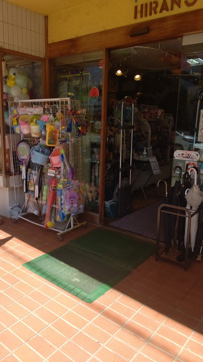 おはようございます☀今日はいい天気☀︎*.｡自動ドアを開けて、換気もバッチリ😆👍開店で〜す！#おもちゃの平野 [おもちゃの平野【Twitter】]